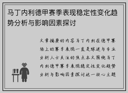 马丁内利德甲赛季表现稳定性变化趋势分析与影响因素探讨