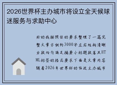2026世界杯主办城市将设立全天候球迷服务与求助中心