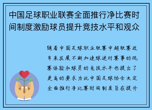 中国足球职业联赛全面推行净比赛时间制度激励球员提升竞技水平和观众观赛体验