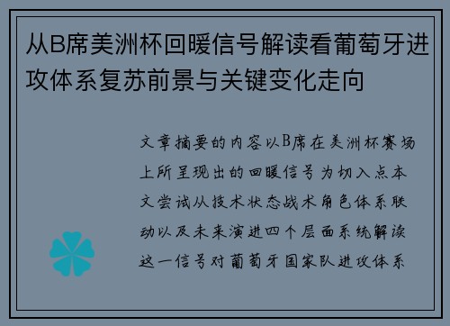 从B席美洲杯回暖信号解读看葡萄牙进攻体系复苏前景与关键变化走向