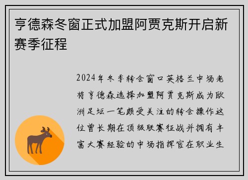 亨德森冬窗正式加盟阿贾克斯开启新赛季征程
