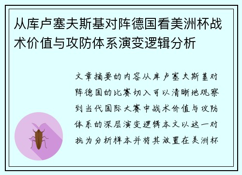 从库卢塞夫斯基对阵德国看美洲杯战术价值与攻防体系演变逻辑分析