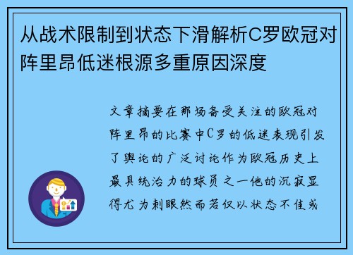 从战术限制到状态下滑解析C罗欧冠对阵里昂低迷根源多重原因深度