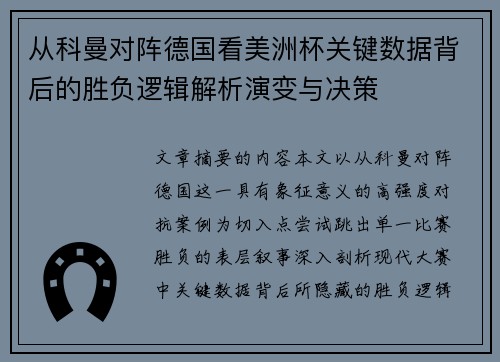 从科曼对阵德国看美洲杯关键数据背后的胜负逻辑解析演变与决策