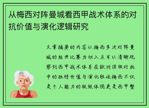 从梅西对阵曼城看西甲战术体系的对抗价值与演化逻辑研究