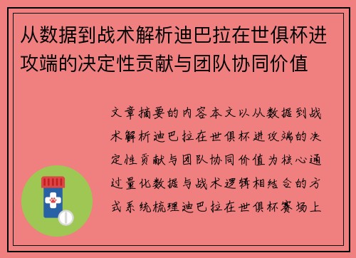 从数据到战术解析迪巴拉在世俱杯进攻端的决定性贡献与团队协同价值