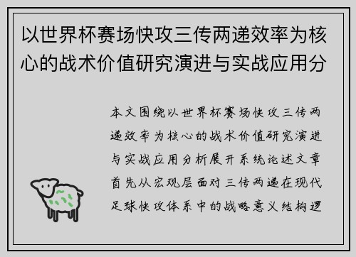 以世界杯赛场快攻三传两递效率为核心的战术价值研究演进与实战应用分析