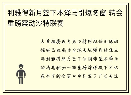 利雅得新月签下本泽马引爆冬窗 转会重磅震动沙特联赛