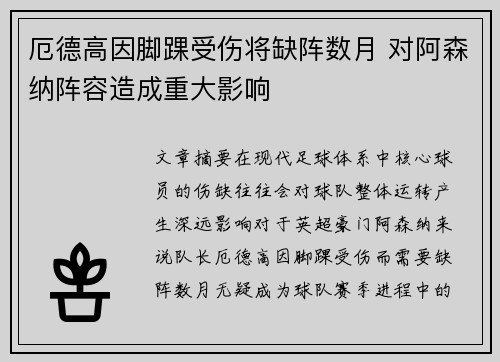 厄德高因脚踝受伤将缺阵数月 对阿森纳阵容造成重大影响