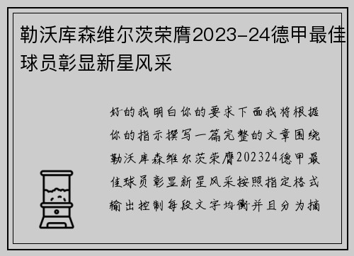 勒沃库森维尔茨荣膺2023-24德甲最佳球员彰显新星风采
