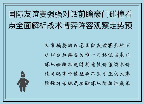 国际友谊赛强强对话前瞻豪门碰撞看点全面解析战术博弈阵容观察走势预测