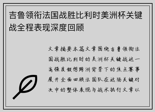 吉鲁领衔法国战胜比利时美洲杯关键战全程表现深度回顾