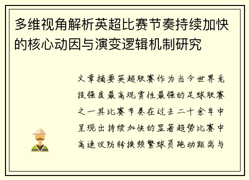 多维视角解析英超比赛节奏持续加快的核心动因与演变逻辑机制研究 多维视角解析英超比赛节奏持续加快的核心动因与演变逻辑机制研究