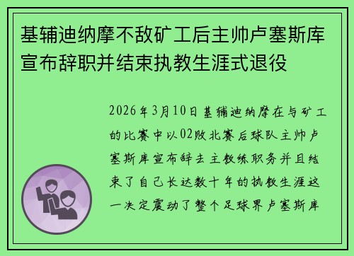 基辅迪纳摩不敌矿工后主帅卢塞斯库宣布辞职并结束执教生涯式退役 基辅迪纳摩不敌矿工后主帅卢塞斯库宣布辞职并结束执教生涯式退役