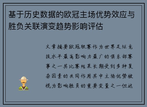 基于历史数据的欧冠主场优势效应与胜负关联演变趋势影响评估 基于历史数据的欧冠主场优势效应与胜负关联演变趋势影响评估