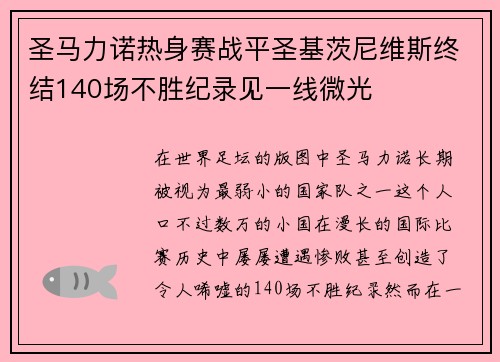 圣马力诺热身赛战平圣基茨尼维斯终结140场不胜纪录见一线微光 圣马力诺热身赛战平圣基茨尼维斯终结140场不胜纪录见一线微光