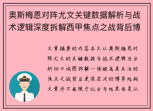 奥斯梅恩对阵尤文关键数据解析与战术逻辑深度拆解西甲焦点之战背后博弈 奥斯梅恩对阵尤文关键数据解析与战术逻辑深度拆解西甲焦点之战背后博弈