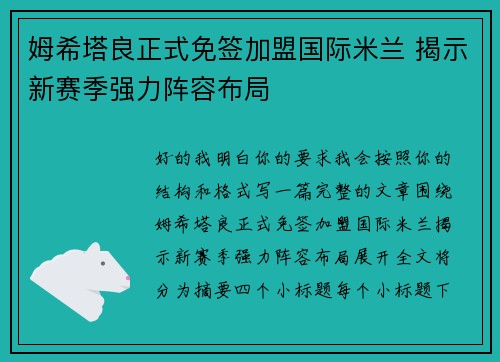 姆希塔良正式免签加盟国际米兰 揭示新赛季强力阵容布局