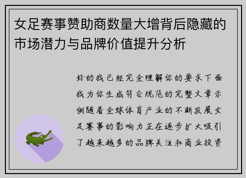 女足赛事赞助商数量大增背后隐藏的市场潜力与品牌价值提升分析