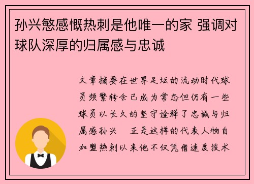 孙兴慜感慨热刺是他唯一的家 强调对球队深厚的归属感与忠诚