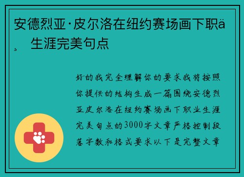 安德烈亚·皮尔洛在纽约赛场画下职业生涯完美句点 安德烈亚·皮尔洛在纽约赛场画下职业生涯完美句点