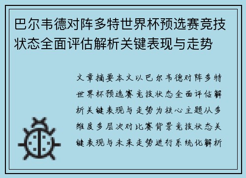 巴尔韦德对阵多特世界杯预选赛竞技状态全面评估解析关键表现与走势