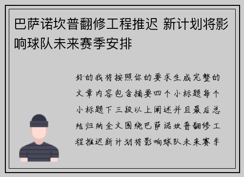 巴萨诺坎普翻修工程推迟 新计划将影响球队未来赛季安排