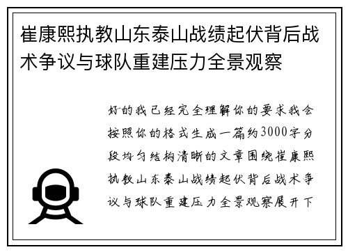 崔康熙执教山东泰山战绩起伏背后战术争议与球队重建压力全景观察