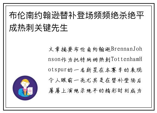 布伦南约翰逊替补登场频频绝杀绝平成热刺关键先生 布伦南约翰逊替补登场频频绝杀绝平成热刺关键先生