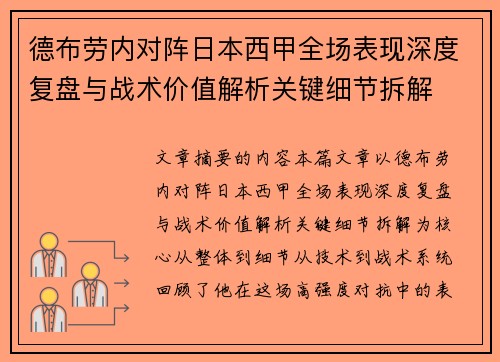 德布劳内对阵日本西甲全场表现深度复盘与战术价值解析关键细节拆解