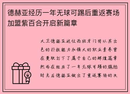 德赫亚经历一年无球可踢后重返赛场加盟紫百合开启新篇章