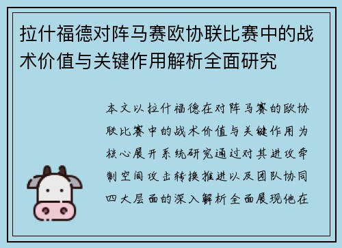 拉什福德对阵马赛欧协联比赛中的战术价值与关键作用解析全面研究