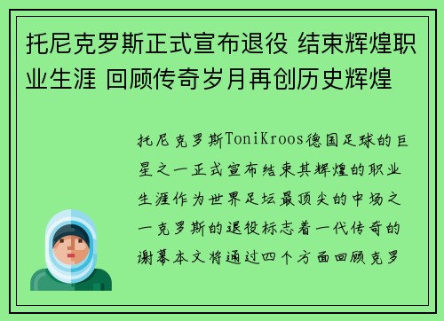 托尼克罗斯正式宣布退役 结束辉煌职业生涯 回顾传奇岁月再创历史辉煌