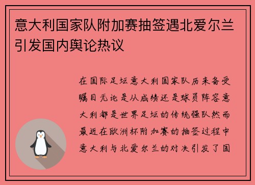 意大利国家队附加赛抽签遇北爱尔兰引发国内舆论热议