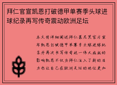拜仁官宣凯恩打破德甲单赛季头球进球纪录再写传奇震动欧洲足坛