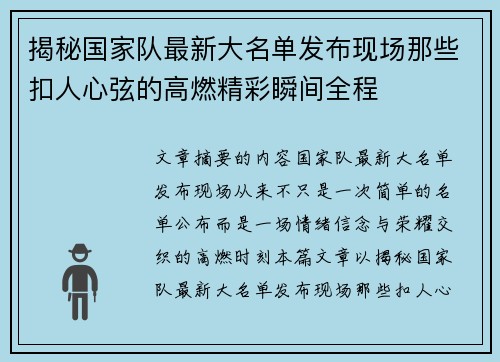 揭秘国家队最新大名单发布现场那些扣人心弦的高燃精彩瞬间全程
