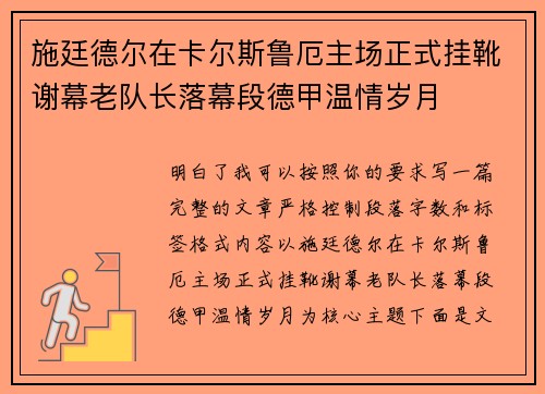 施廷德尔在卡尔斯鲁厄主场正式挂靴谢幕老队长落幕段德甲温情岁月