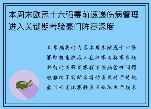 本周末欧冠十六强赛前速递伤病管理进入关键期考验豪门阵容深度 本周末欧冠十六强赛前速递伤病管理进入关键期考验豪门阵容深度