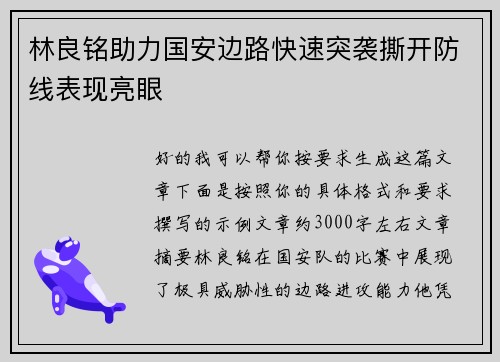 林良铭助力国安边路快速突袭撕开防线表现亮眼 林良铭助力国安边路快速突袭撕开防线表现亮眼