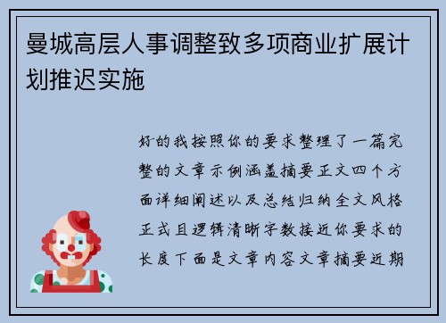 曼城高层人事调整致多项商业扩展计划推迟实施 曼城高层人事调整致多项商业扩展计划推迟实施